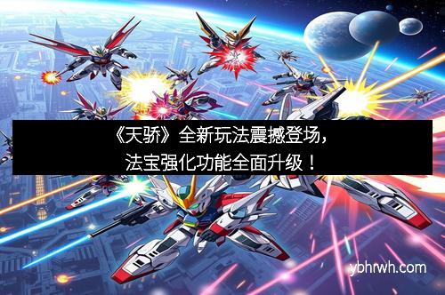 《天骄》全新玩法震撼登场，法宝强化功能全面升级！